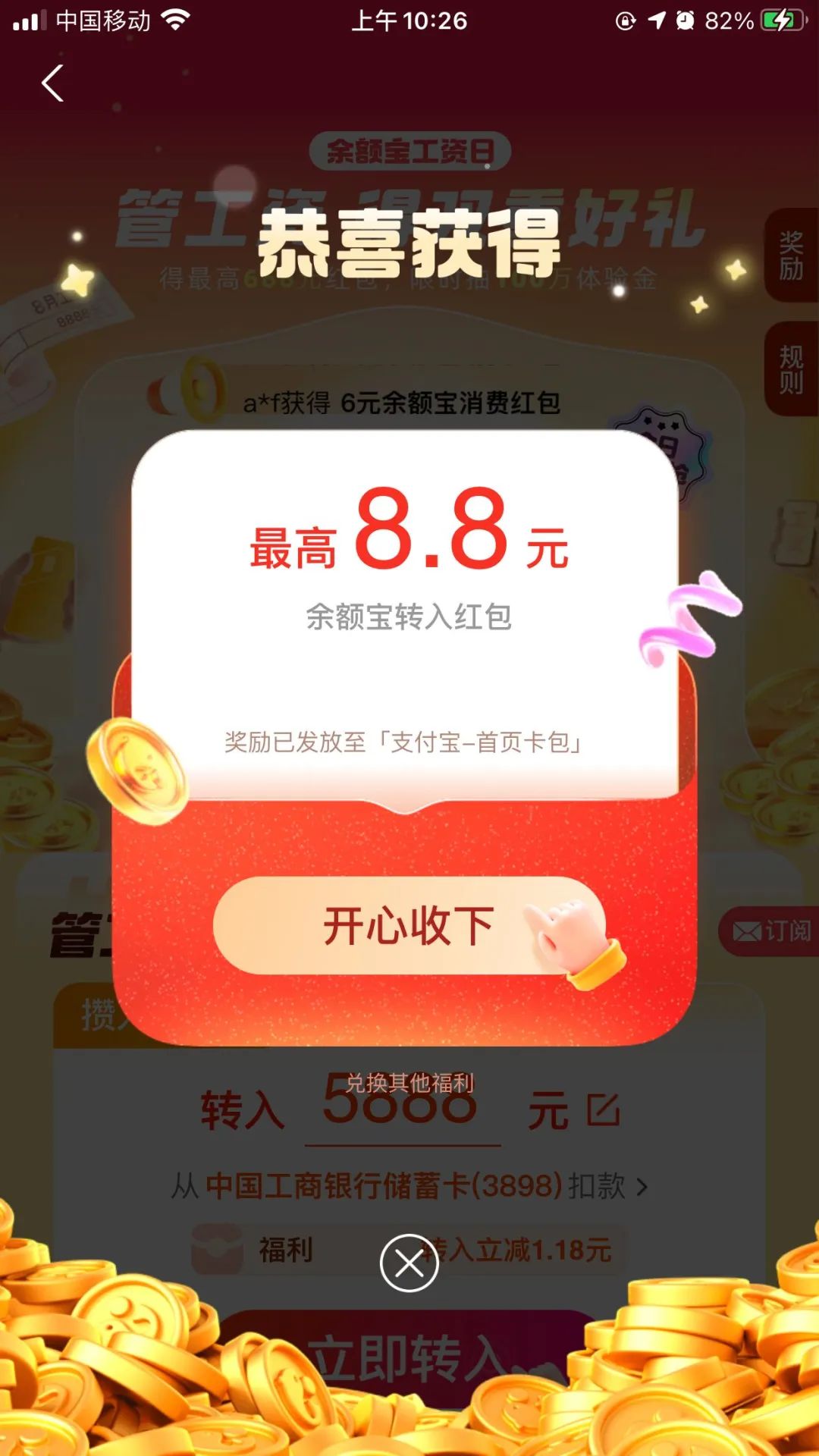 支付宝余额宝达标领8.8元