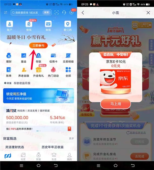浦发银行暖冬小雪有礼抽10元京东卡、实物