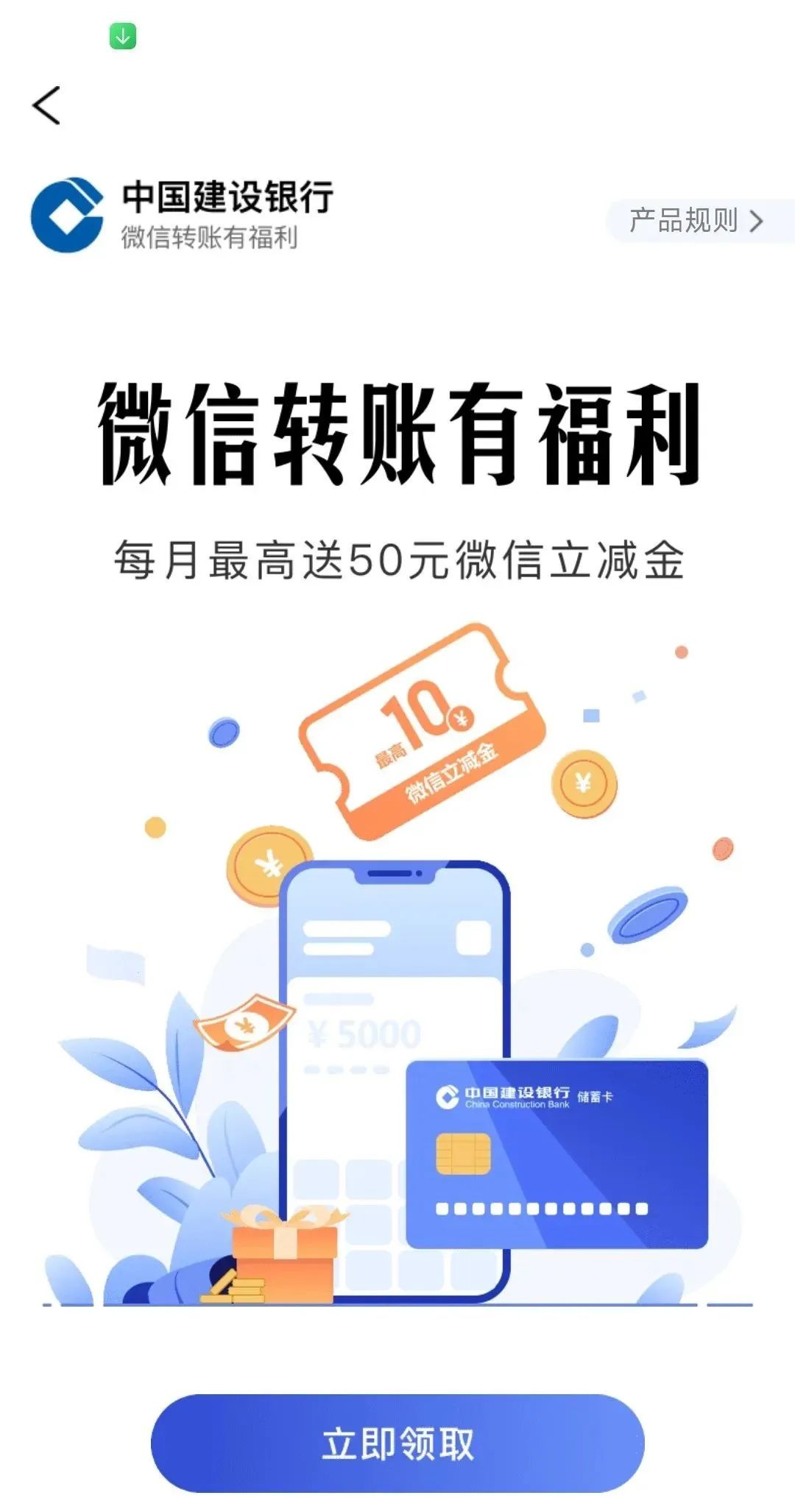 建行银行微信转账随机立减最高50元
