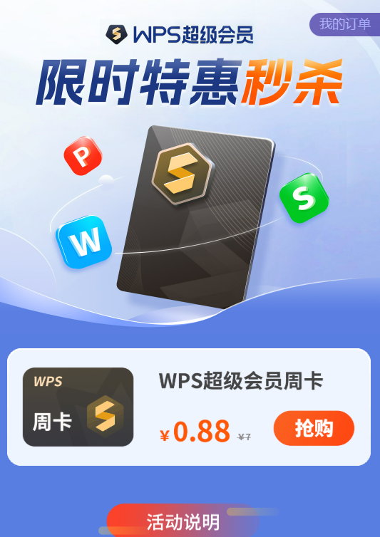 WPS超级会员周卡0.88元