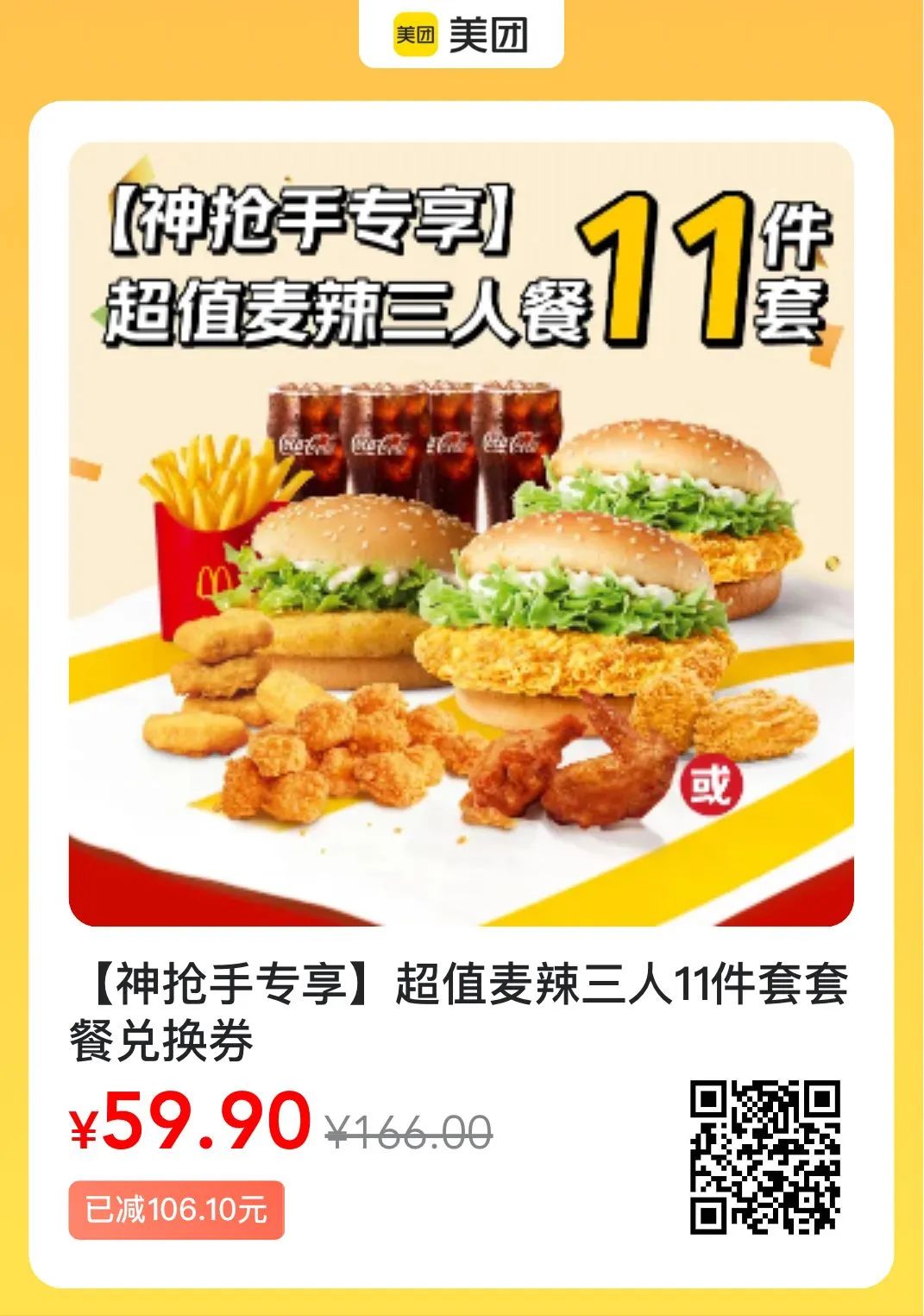 麦当劳神价格，11件套仅59.9元