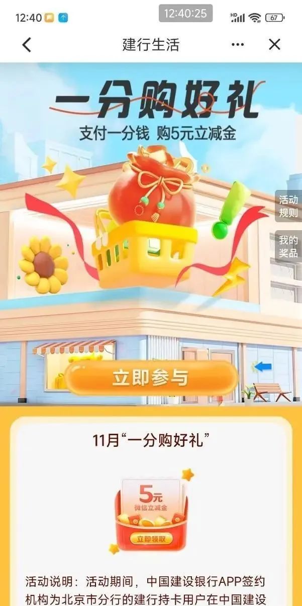 建行1分购5元微信立减金（北京）