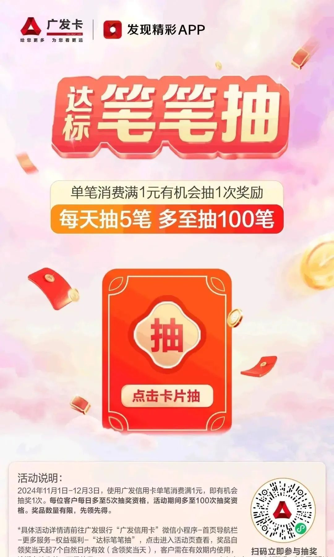广发笔笔返，最高100次机会