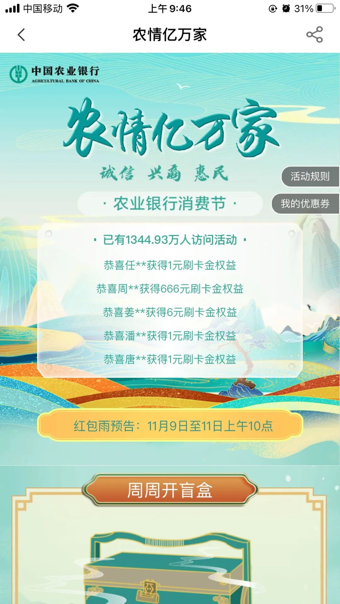 农行红包雨，最高888元