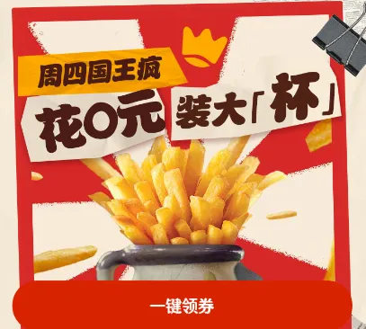 白嫖汉堡王薯条