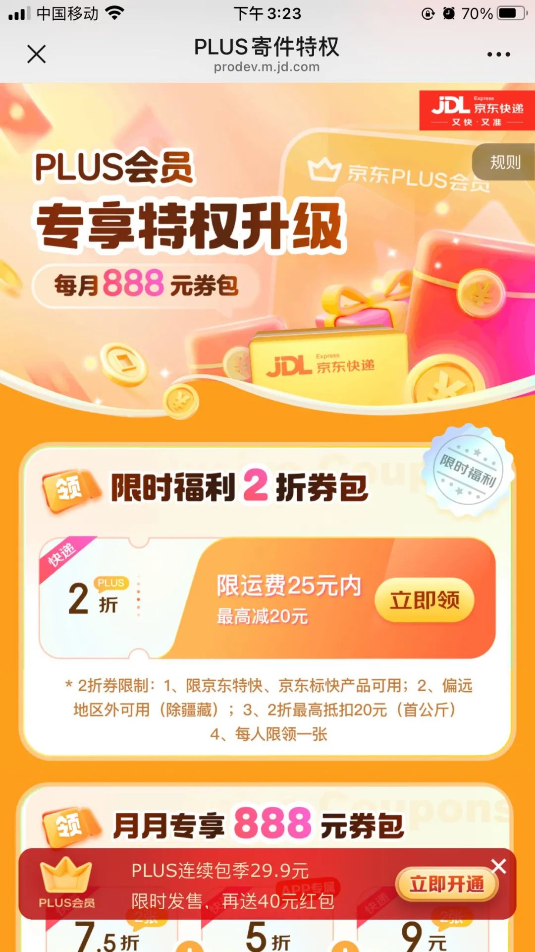 京东plus快递2折寄件劵