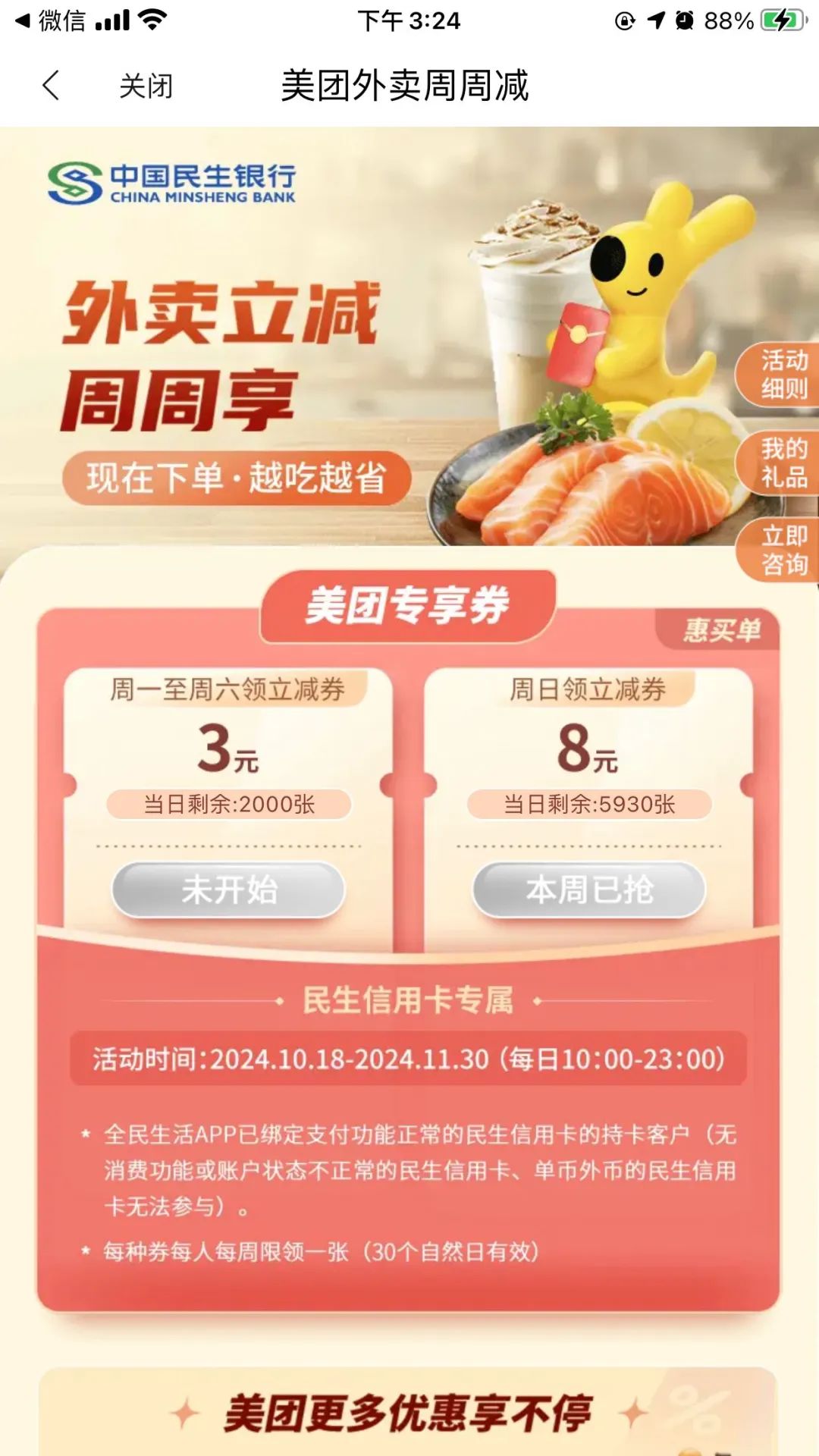 民生银行：美团8元外卖券