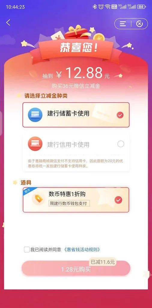 建行惠省钱有机会1折购立减金