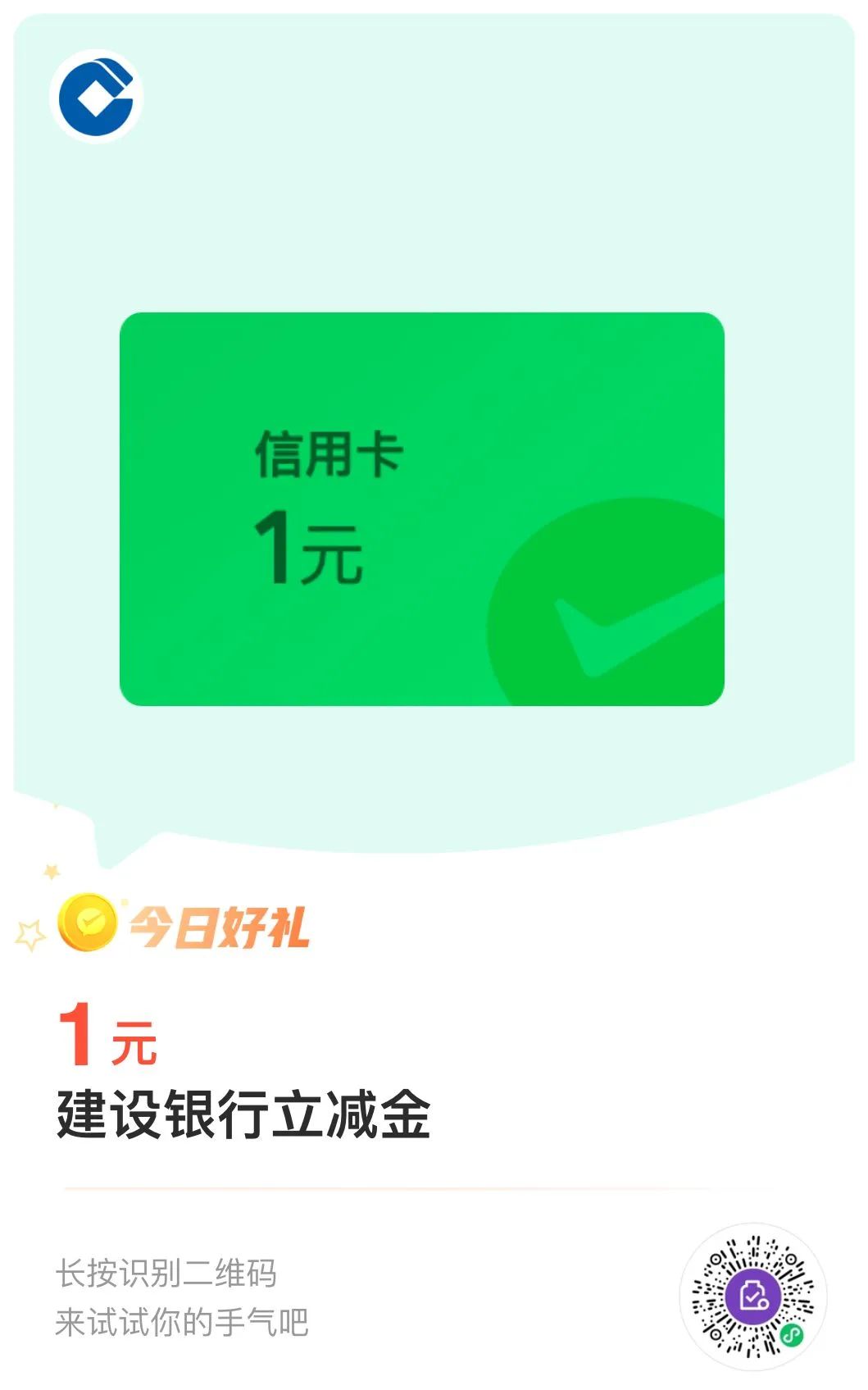 手慢无：建设银行1元微信立减金（可兑换3次）