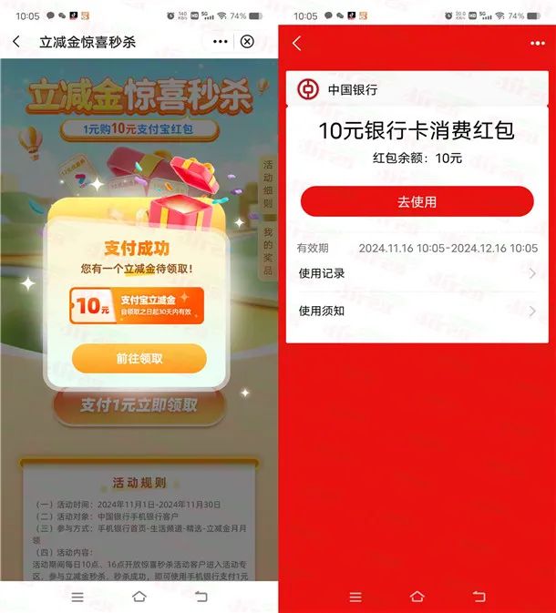 中国银行1元购买10元微信立减金、10元支付宝红包