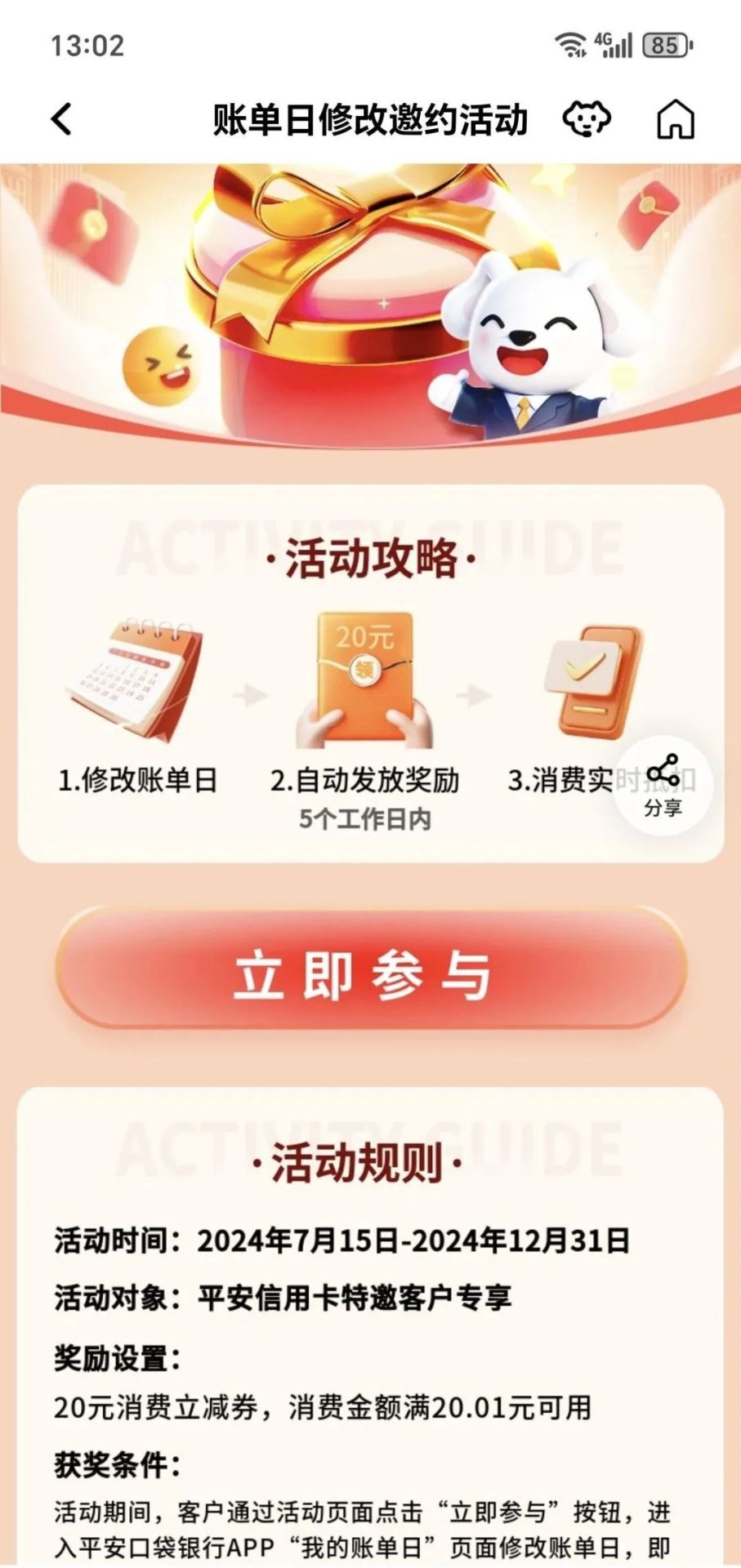 平安信用卡修改账单日得20元（特邀）