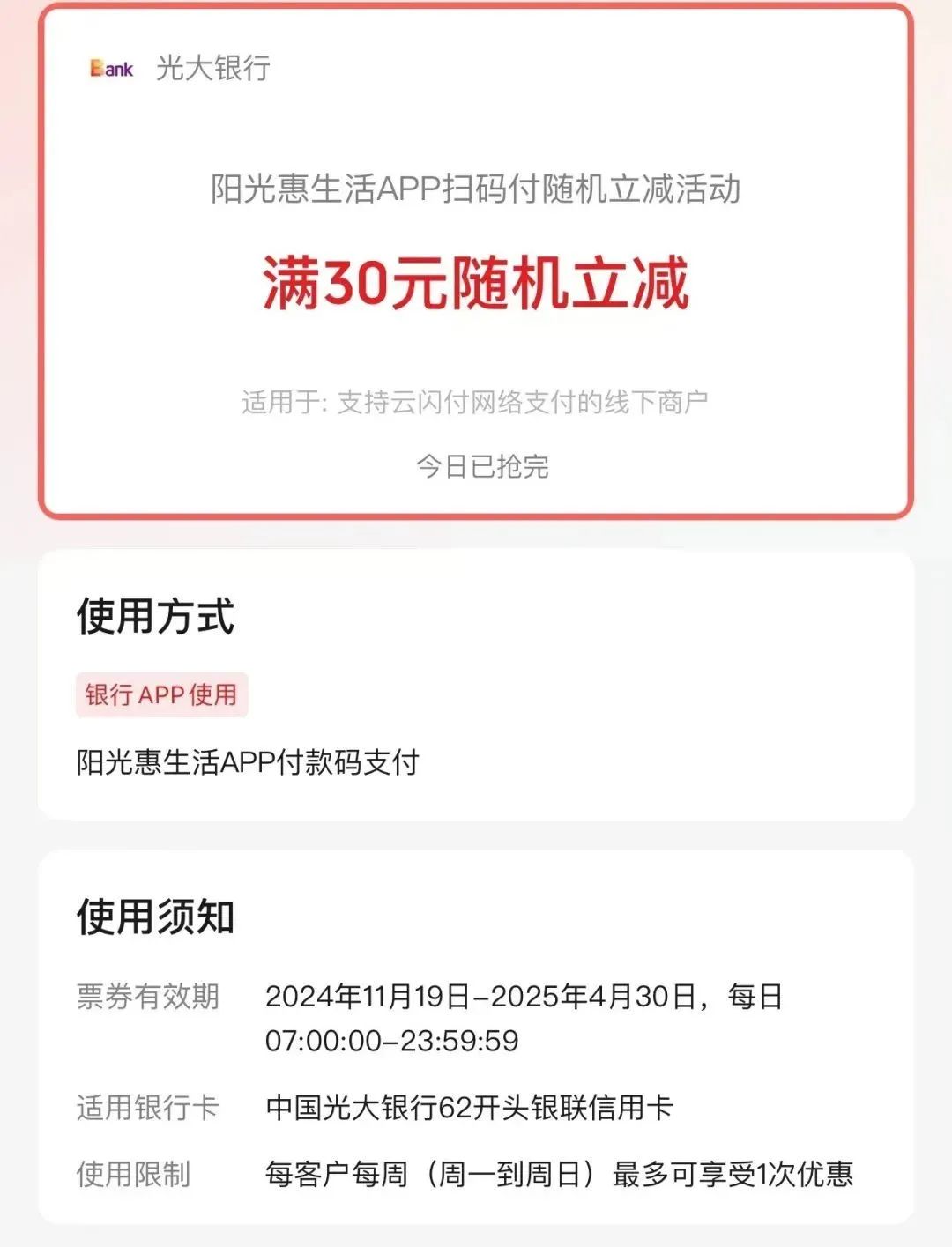 光大信用卡每周1次随机立减
