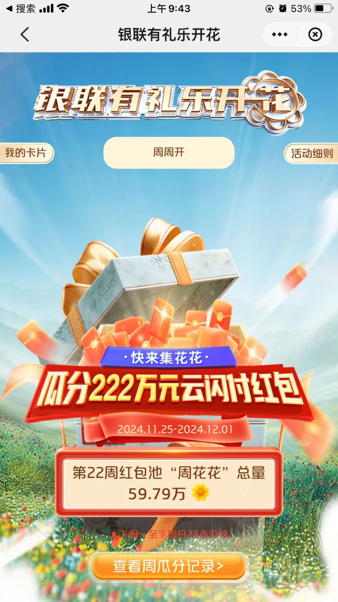 银联有礼乐开花无损达标攻略