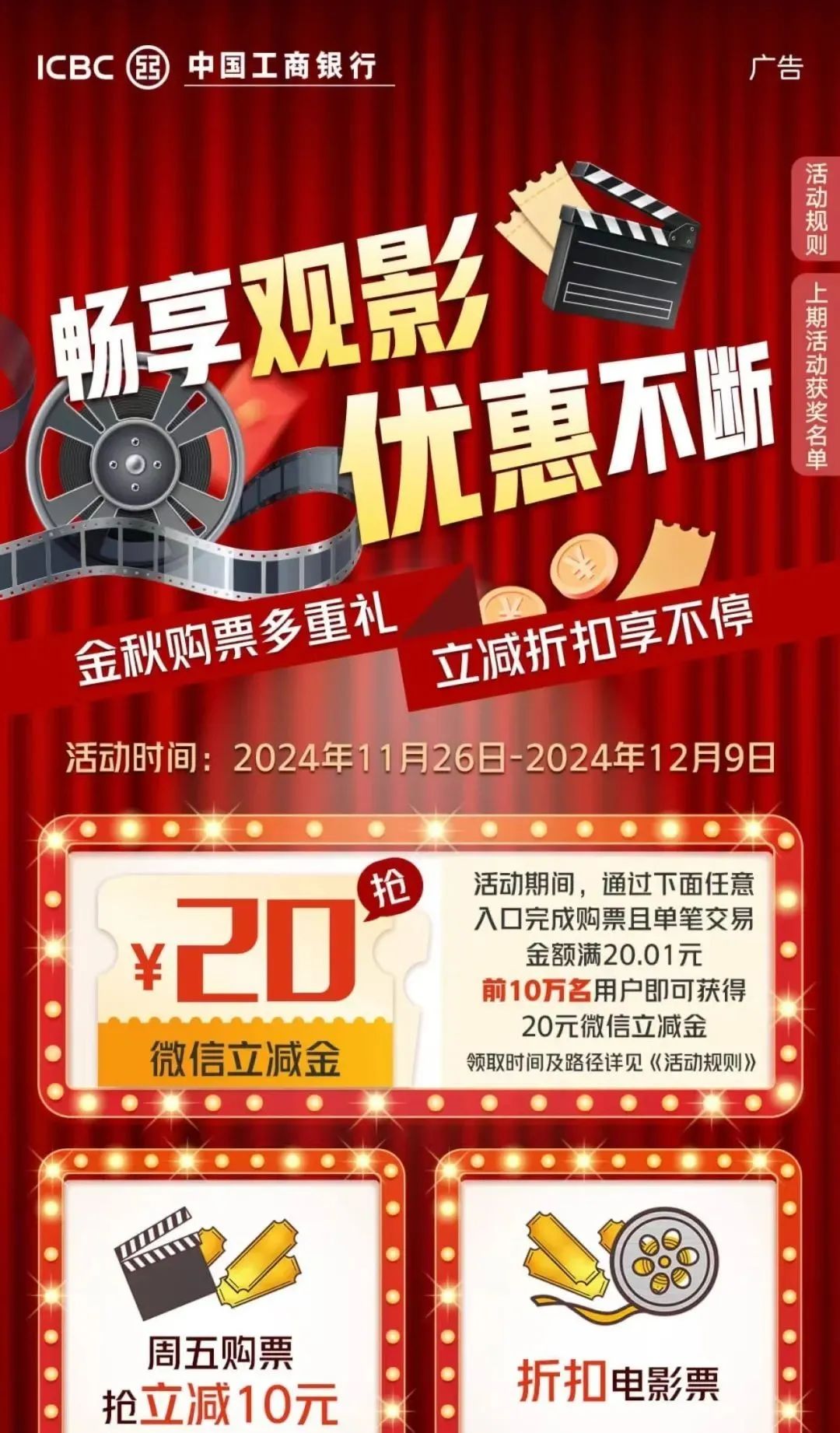 工行：买电影票送20元微信立减金