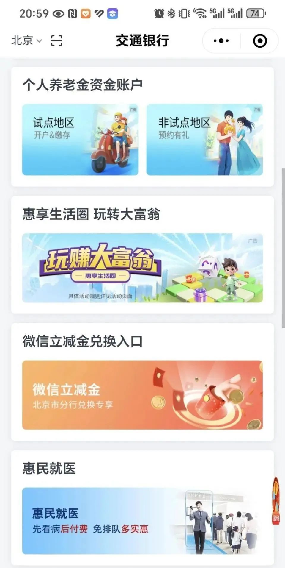 北京交行简单抽立减金