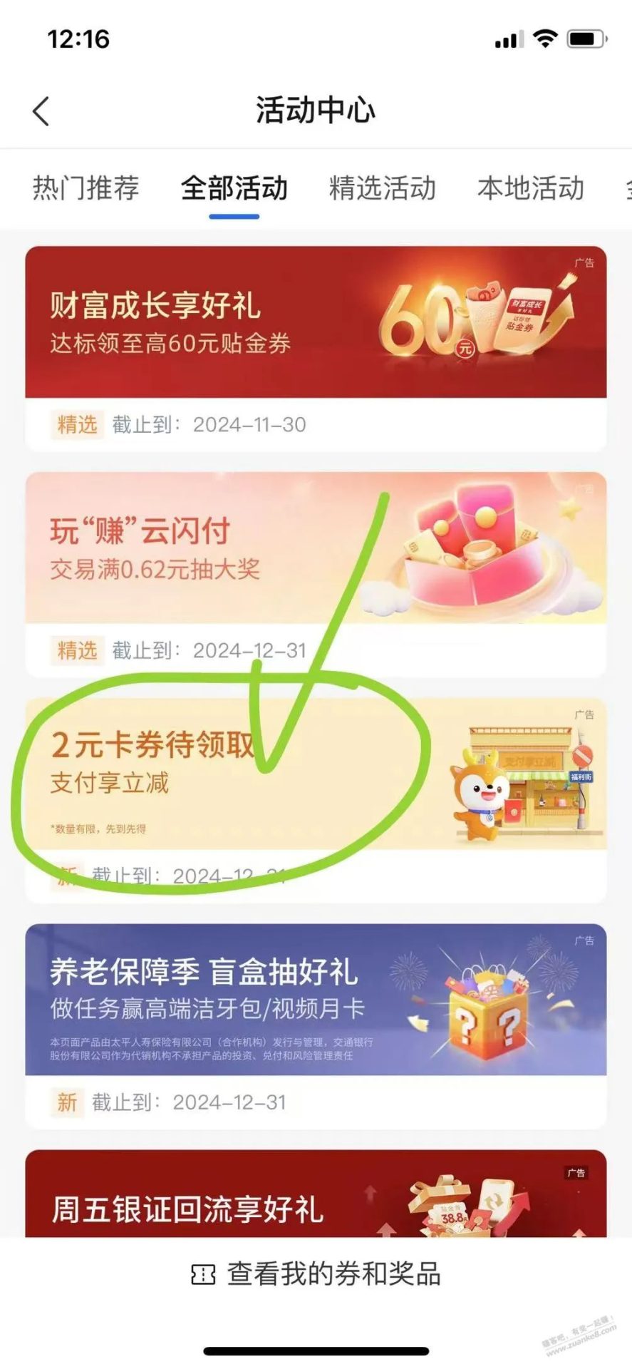 交行：活动中心直接领取2元立减金