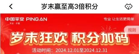 平安3倍积分！