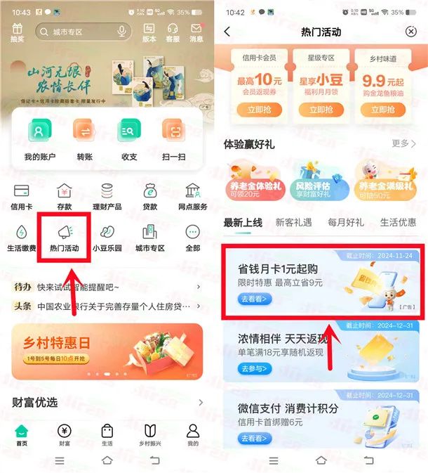 农行APP省钱月卡活动1-5元购买10元微信立减金