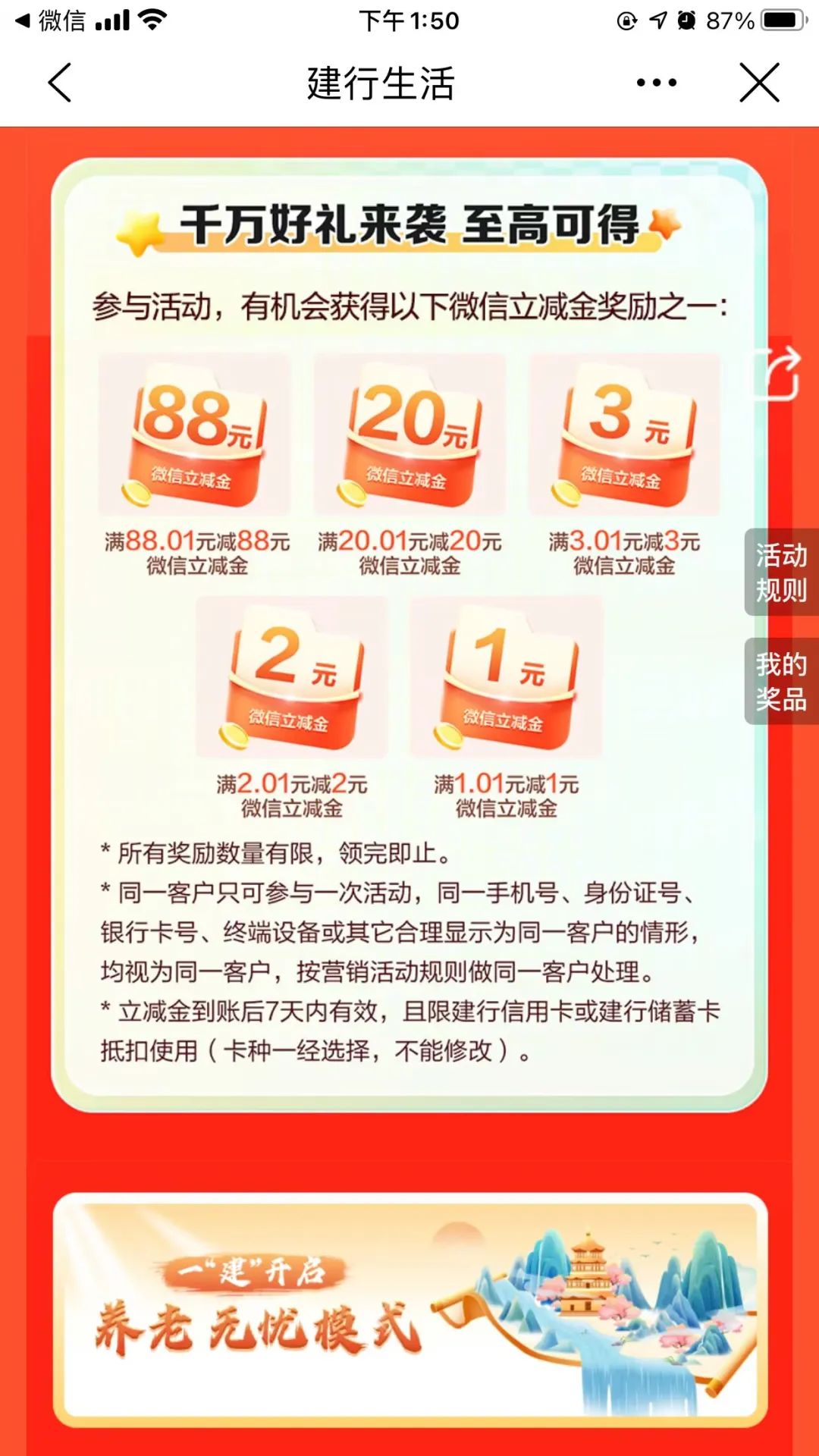 建行生活抽最高88元微信立减金