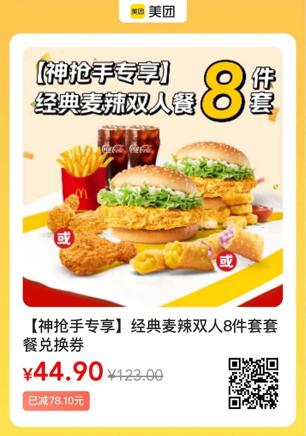 麦当劳神价格，11件套仅59.9元