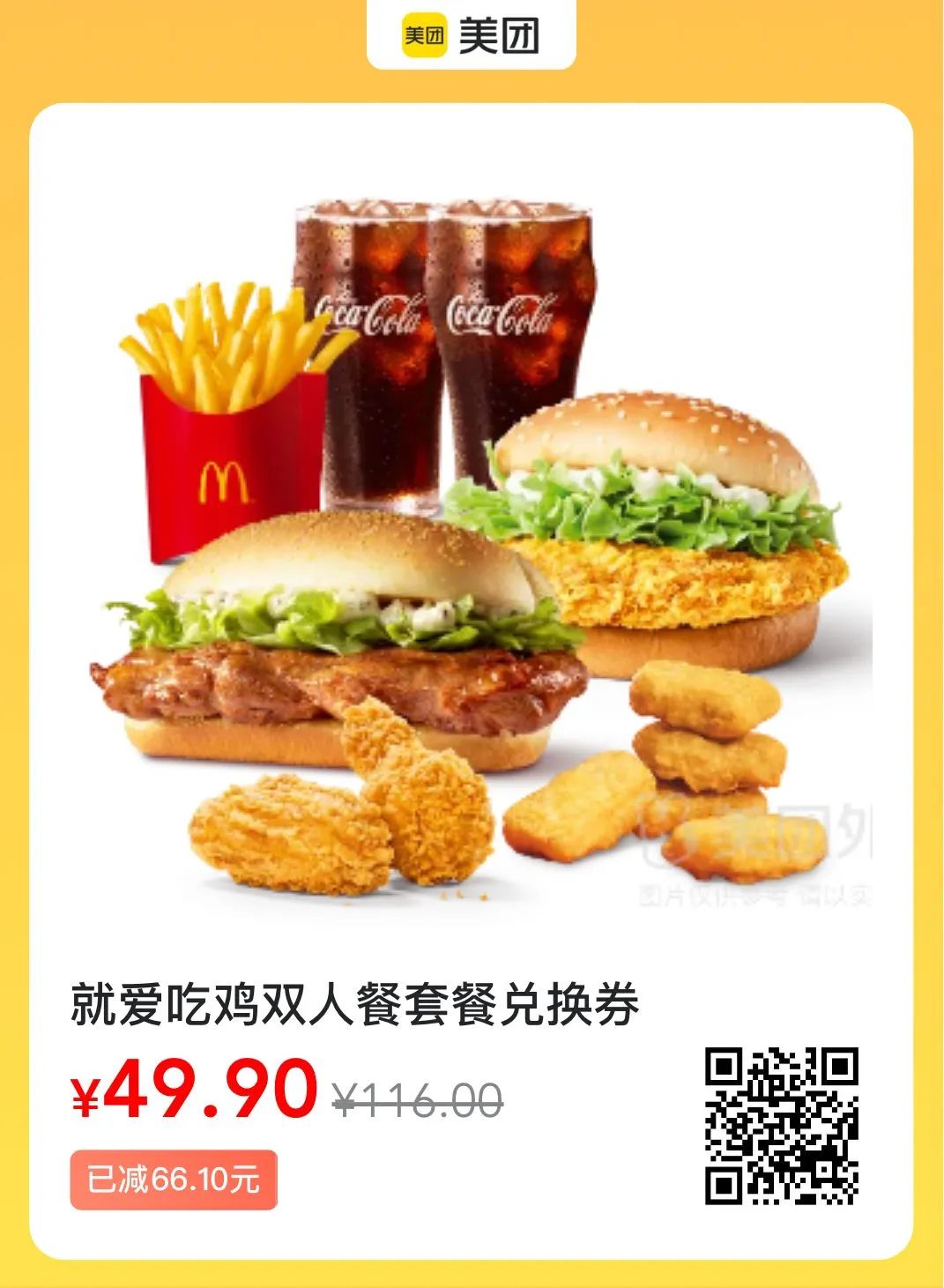 麦当劳神价格，11件套仅59.9元