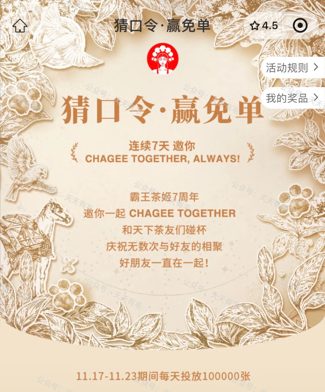 霸王茶姬每天10万杯免单券