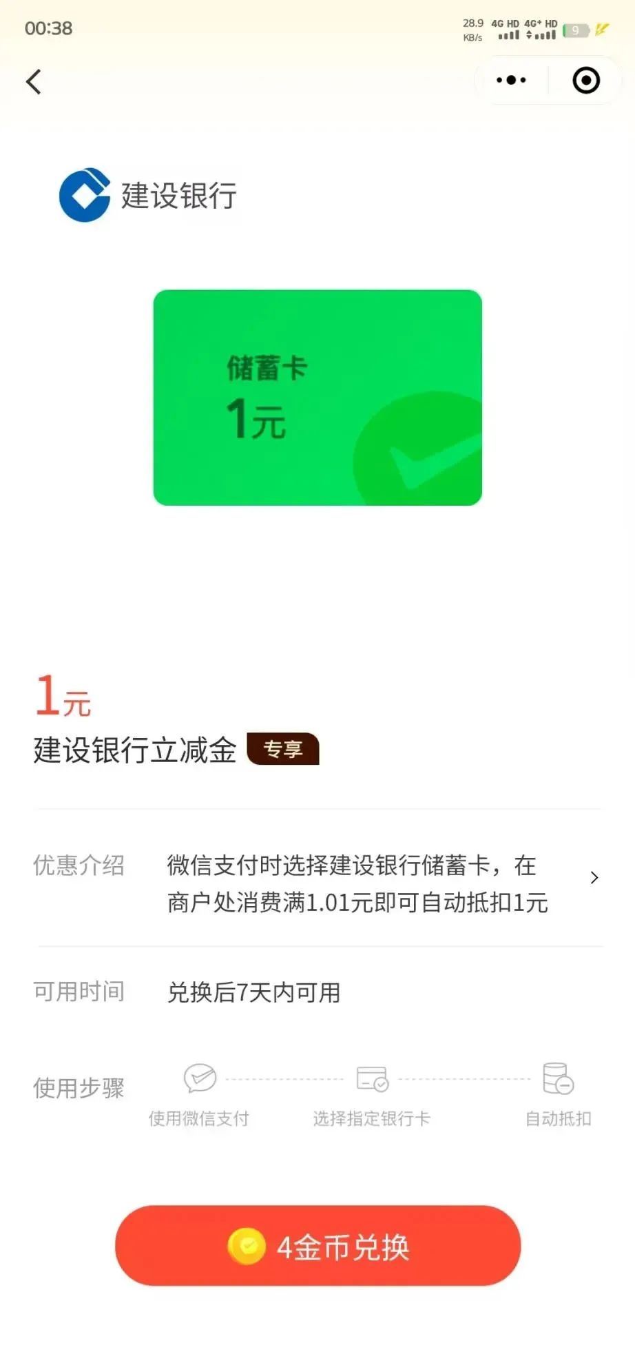 建设银行储蓄卡1元微信立减金（特邀）