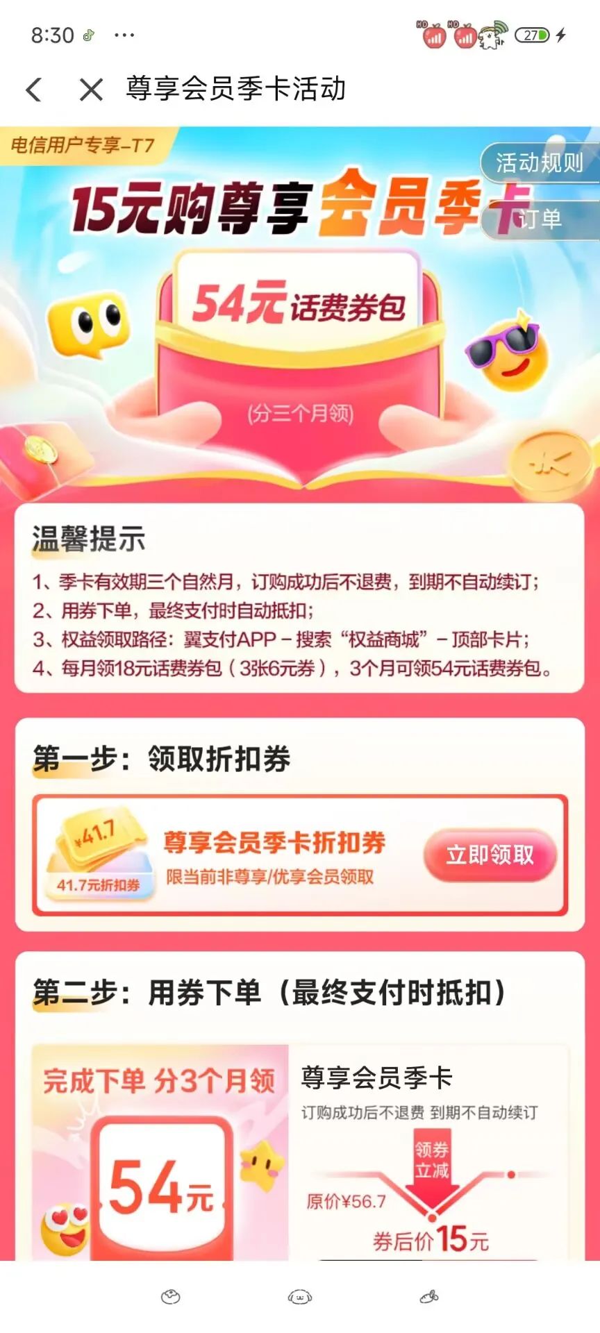 电信15元买54元话费