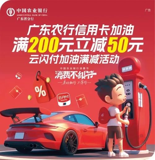 广东农行加油200-50