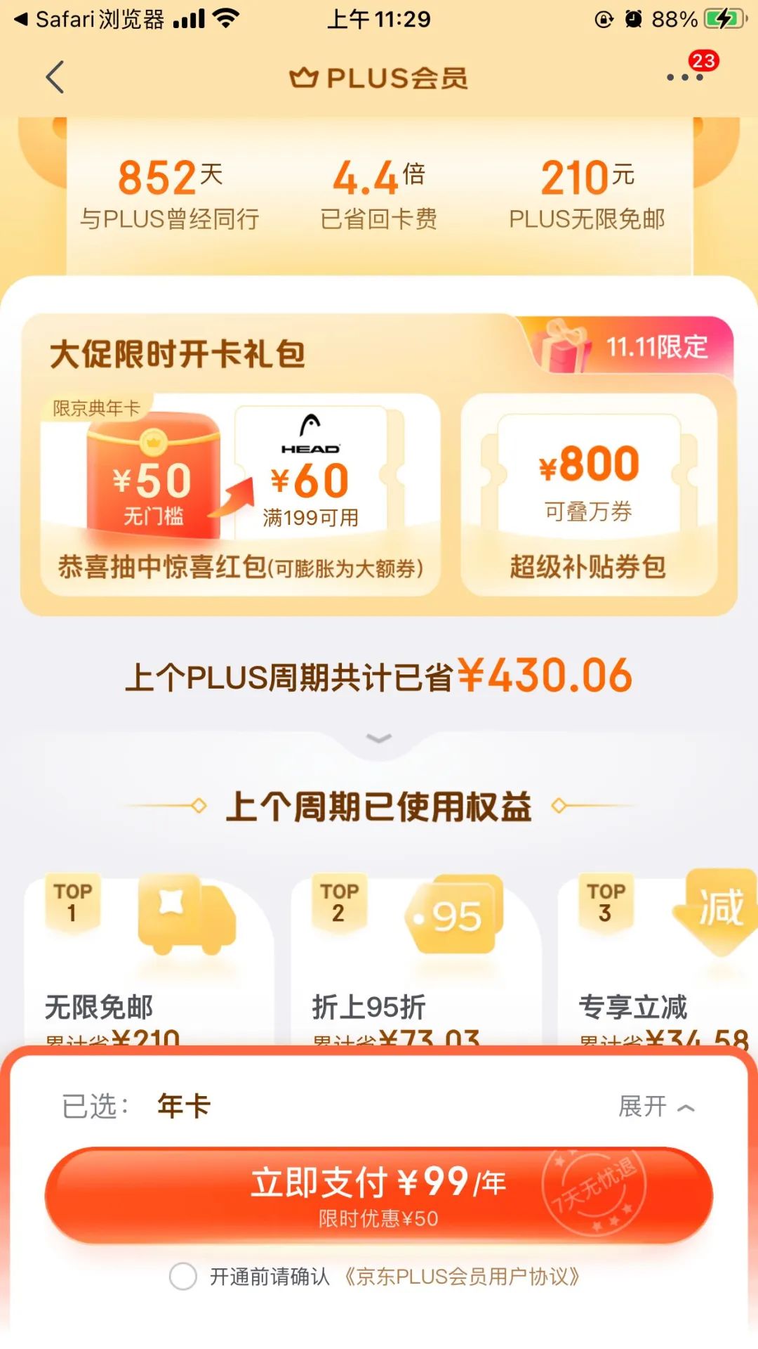 按需0撸京东plus会员
