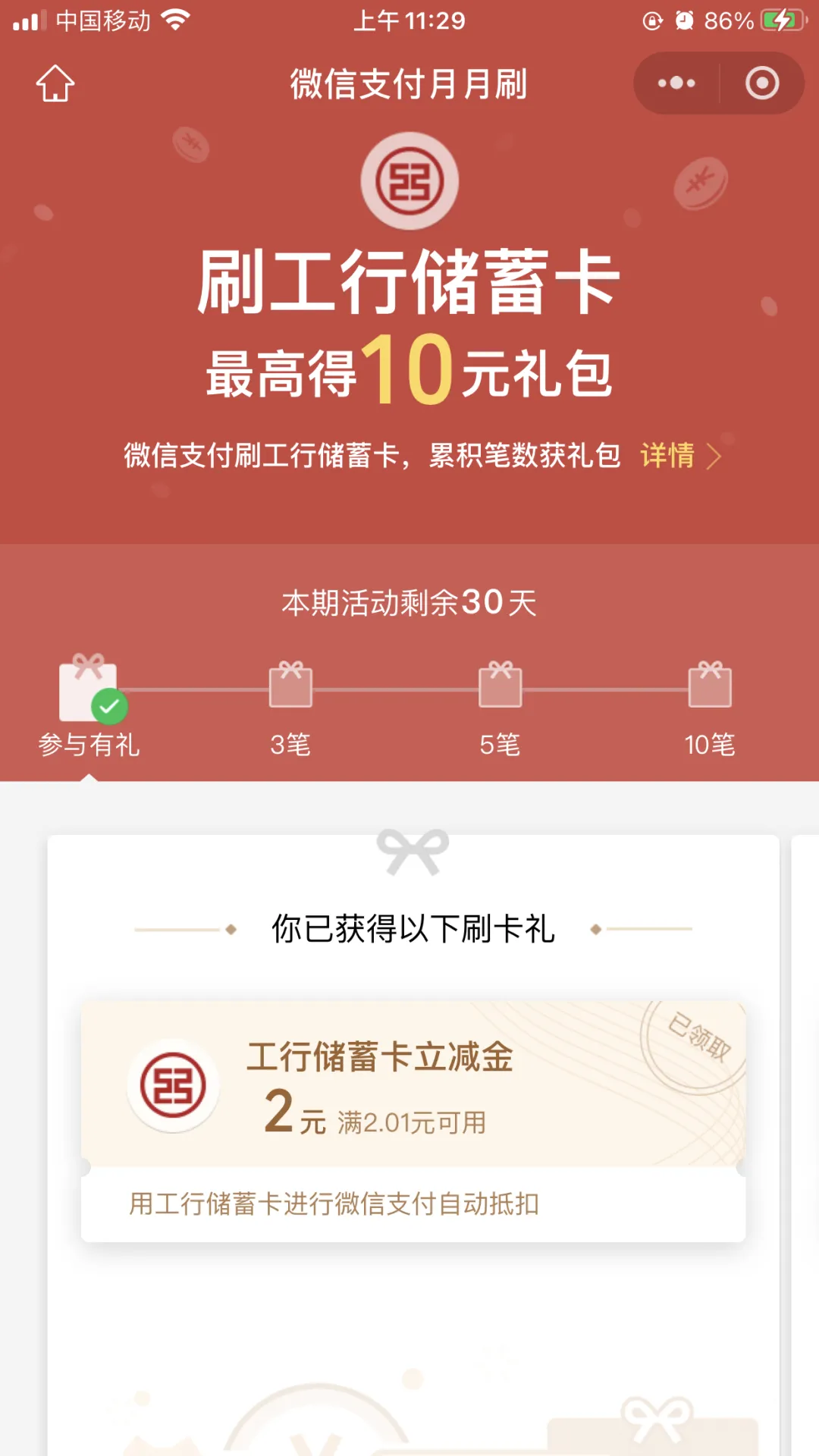 轻松得：工行月月刷10元刷卡金