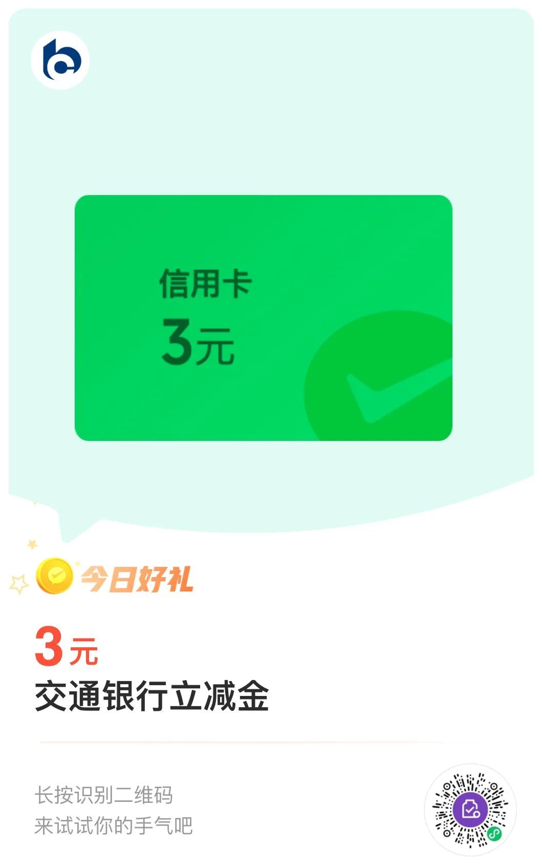 交通银行3元微信立减金（新码，速度）