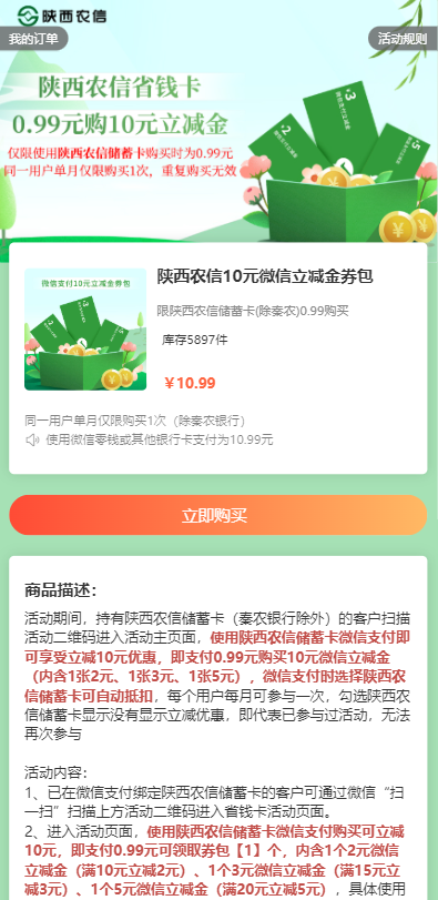 陕西农信0.99买10元微信立减金
