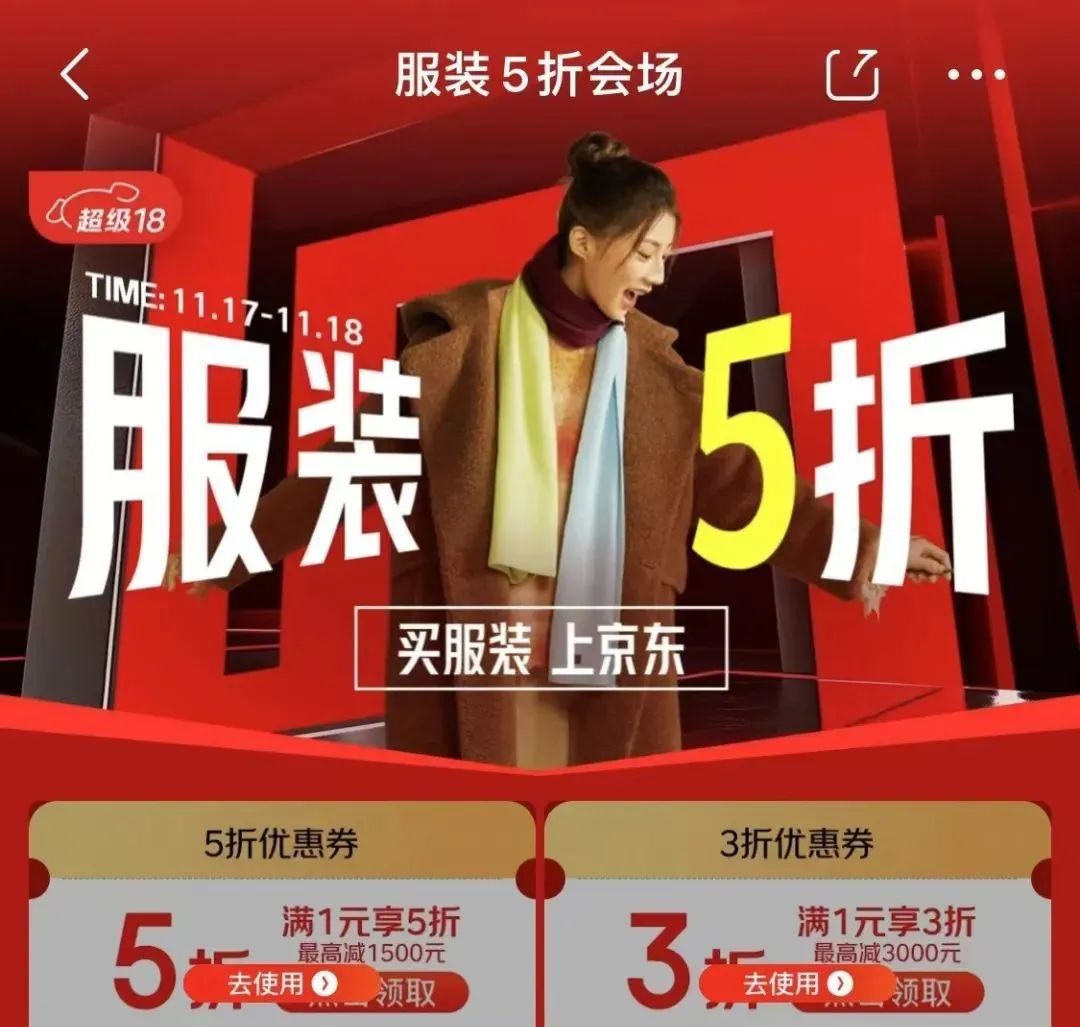 京东3折/5折服饰券