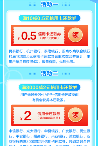 浙江云闪付还款券