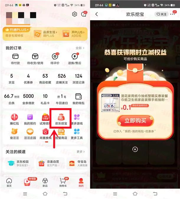 京东欢乐挖宝每天领2元左右京东无门槛红包、0.1元撸实物