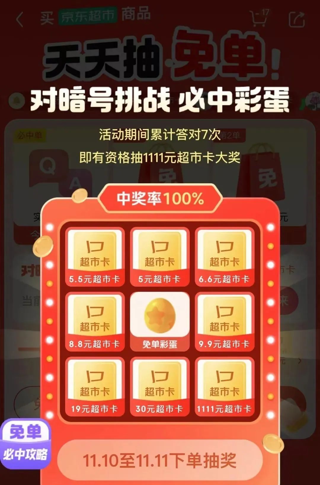 京东5-1111元超市卡