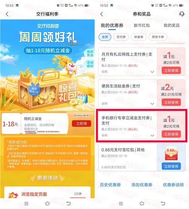 交通银行周周领好礼必中1-18元立减金