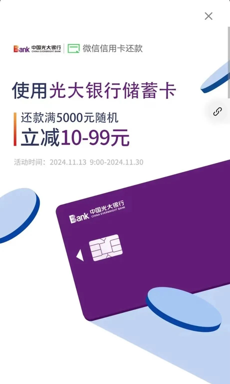 光大银行微信还款5000最高减99元