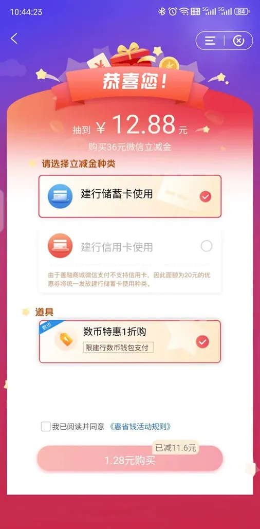 建行微信立减金（有机会数币1折购买）