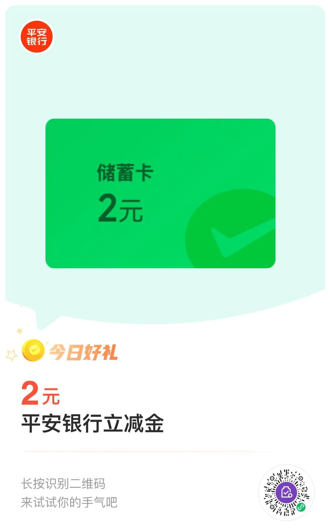 平安银行储蓄卡2元微信立减金