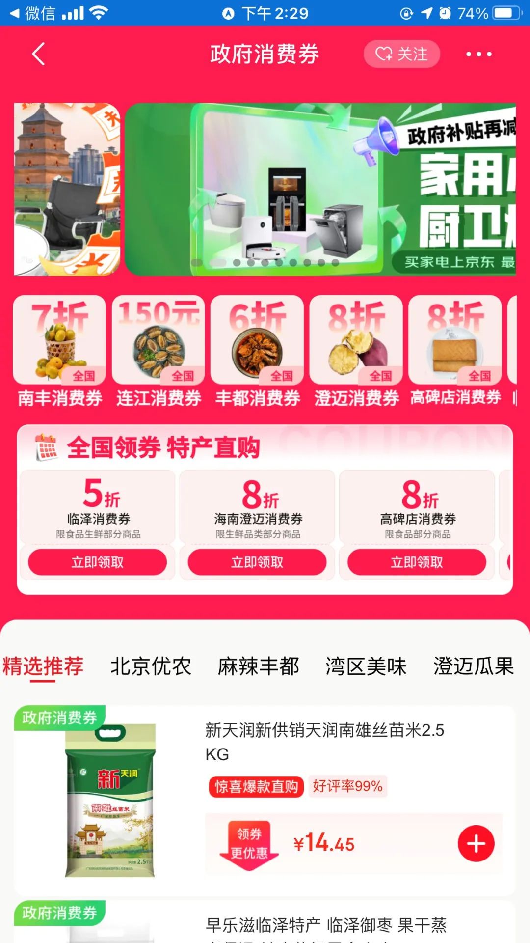 京东政府消费券会场，最高单笔减200