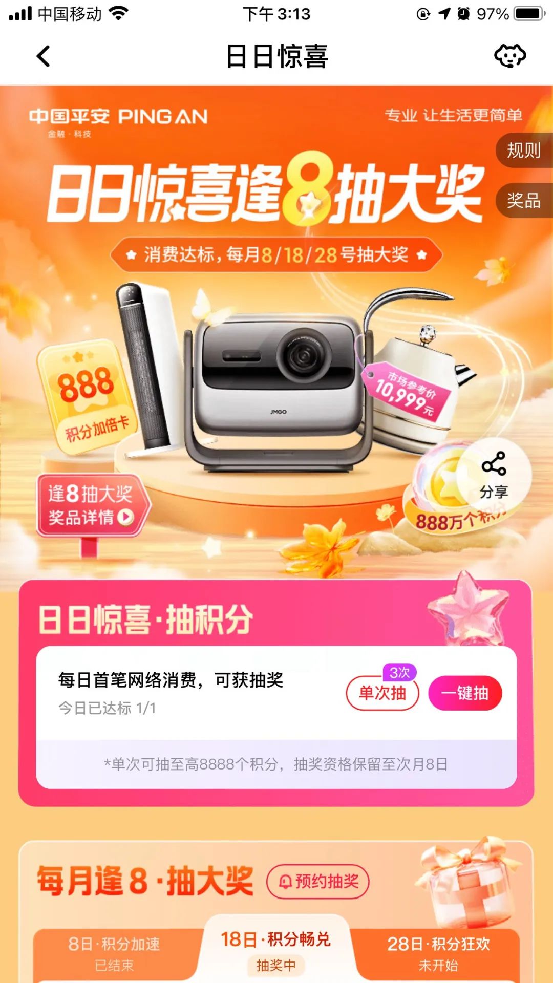平安逢8抽奖