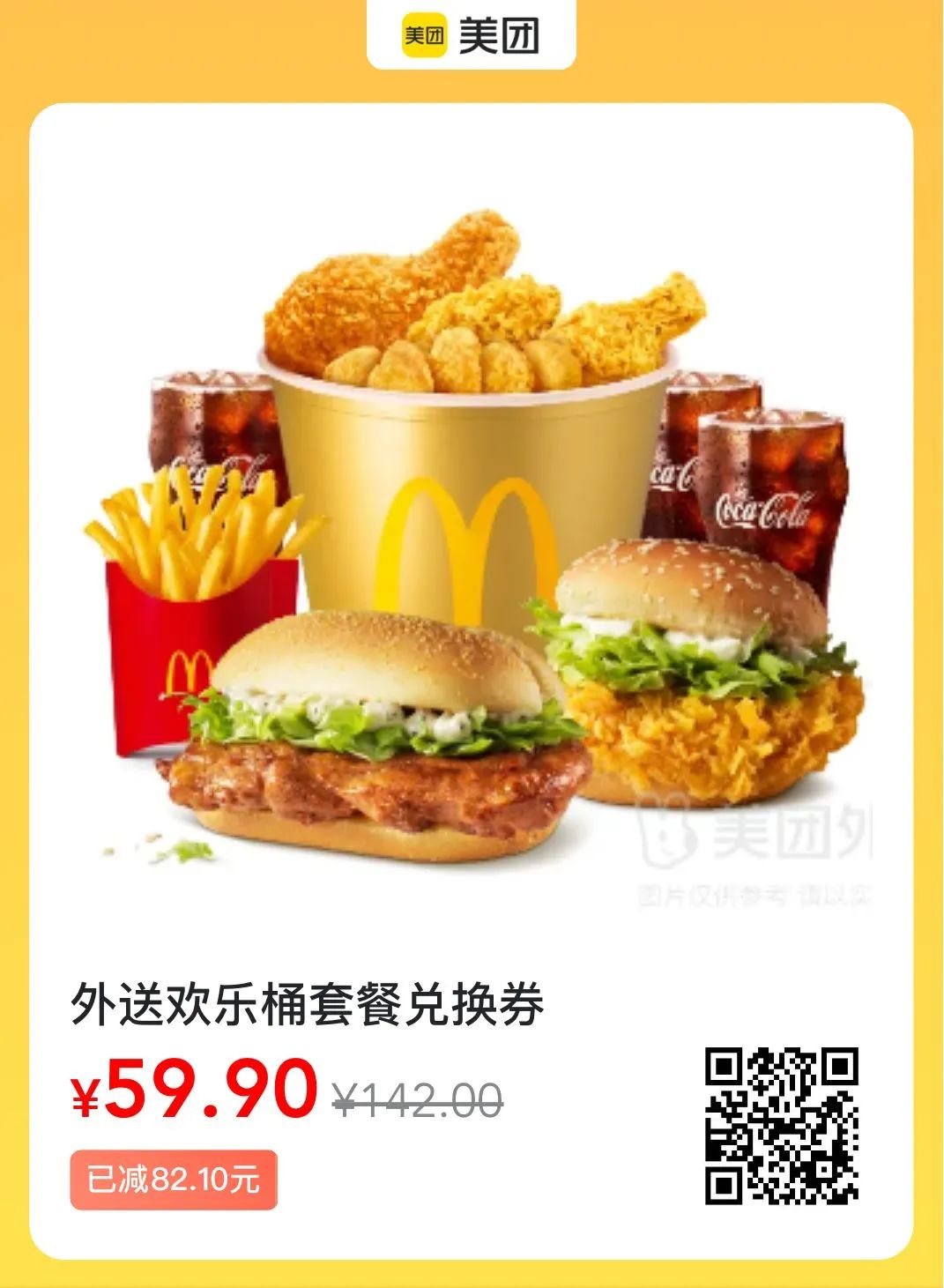 麦当劳神价格，11件套仅59.9元
