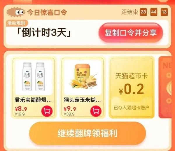 天猫超市 惊喜口令 翻牌可领随机猫超卡