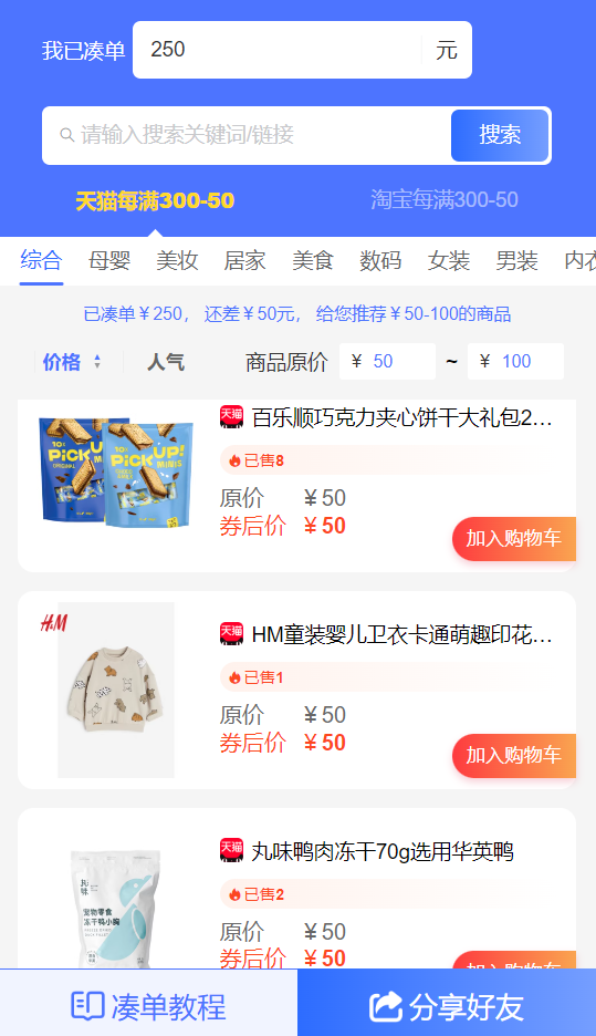 淘宝双十一凑单满减工具