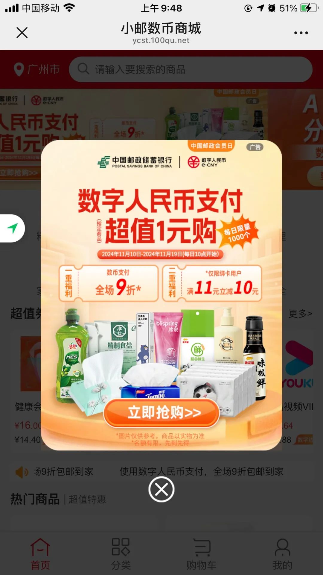 邮储1元购