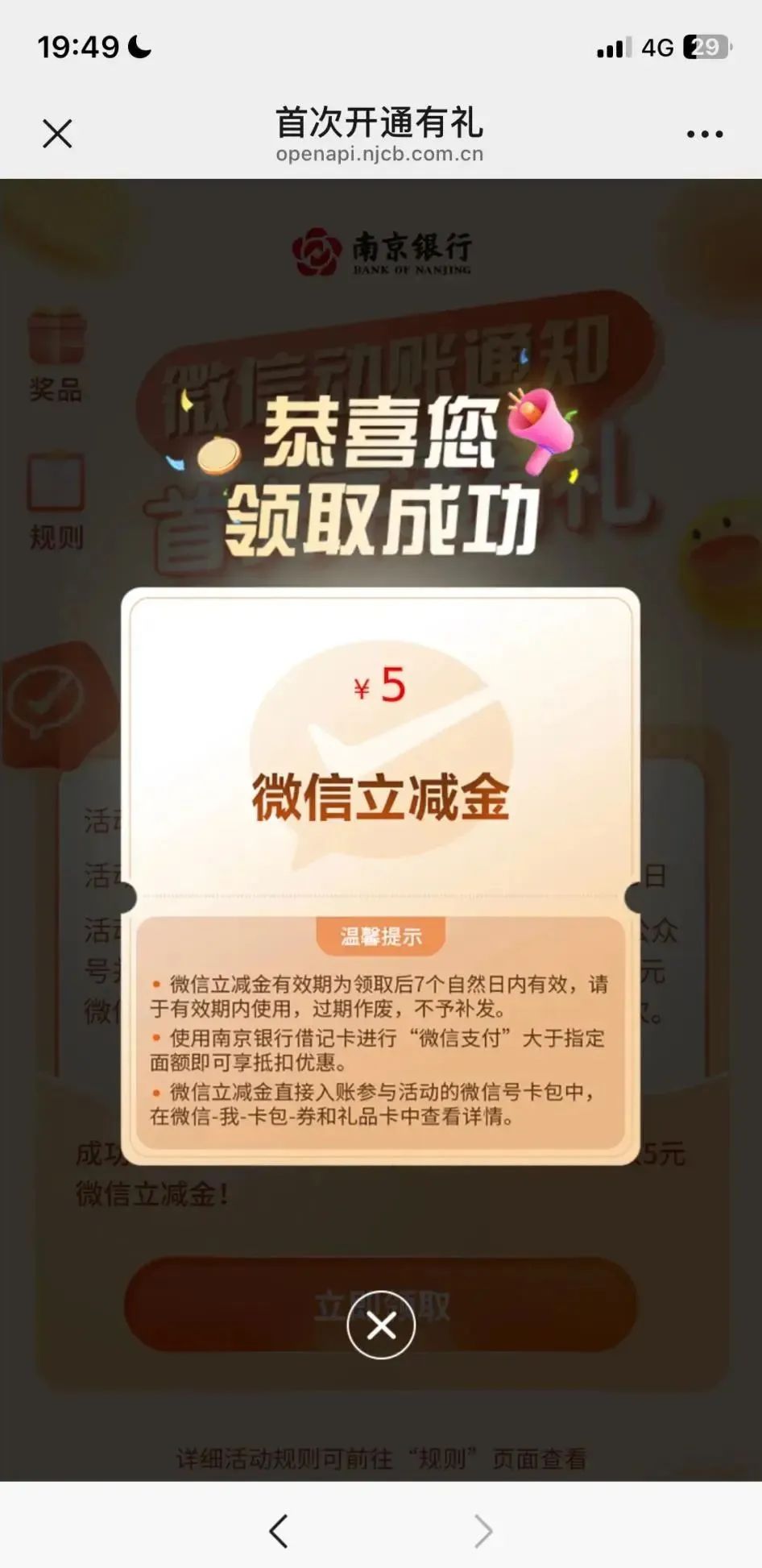 南京银行：首次开通微信动账通知得5元