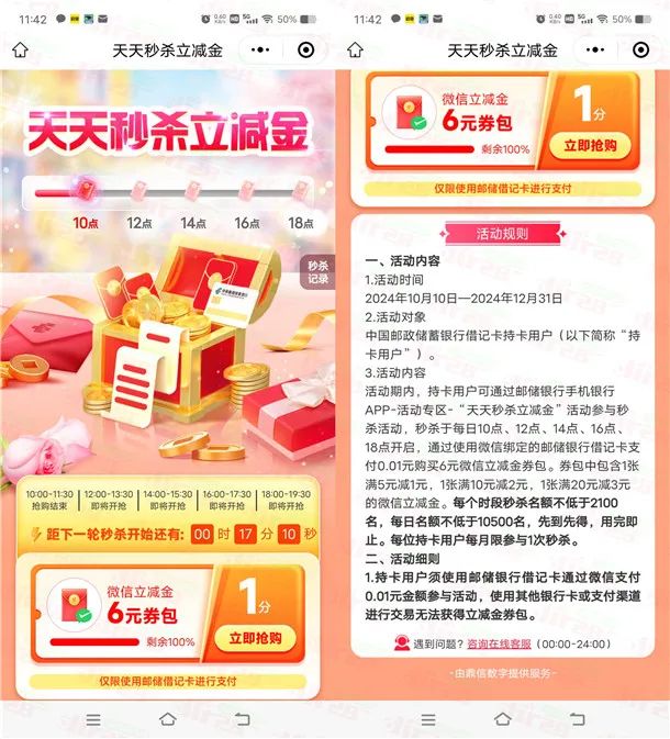 邮储银行小程序0.01元抢6元微信立减金