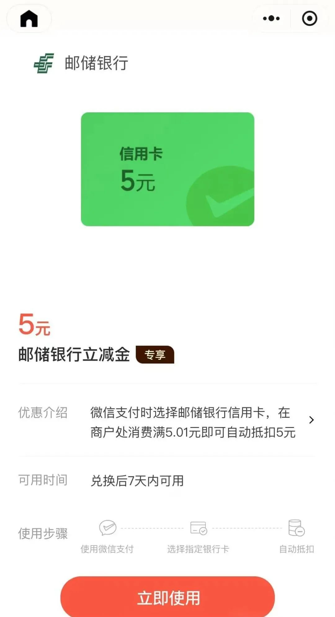 邮储5元微信立减金（特邀）